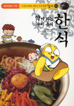(약이 되는 우리 음식)한식