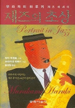 재즈의 초상 = Portrait in Jazz / 무라카미 하루키 지음  ; 와다 마코토 그림  ; 윤성원 옮김