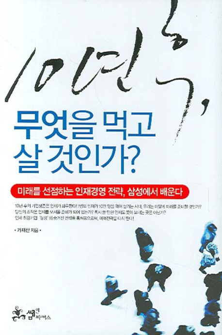10년 후, 무엇을 먹고 살 것인가? : 미래를 선점하는 인재경영 전략, 삼성에서 배운다 표지 이미지