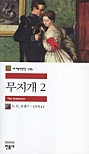 무지개 2 (세계문학전집 136)