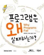 프로그램은 왜 실패하는가