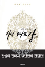 하얀 로냐프강 : 이백년의 약속. 2부 1