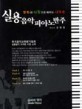 (코드와 리듬으로 배우는) 새로운 실용음악 피아노반주법 - [전자책]