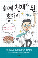 회계 천재가 된 홍대리