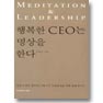 행복한 CEO는 명상을 한다