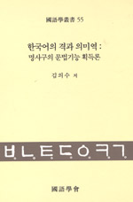 한국어의 격과 의미역