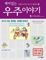 (재미있는)우주 이야기