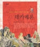 데카메론 - 유쾌하고 대담한 르네상스 인간 예찬