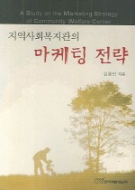 지역사회복지관의 마케팅 전략 = (A)study on the marketing strategy of community welfare center