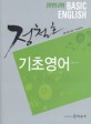 정철호 기초영어 (2007,7·9급)