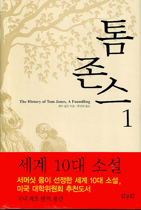 톰 존스. 1-2