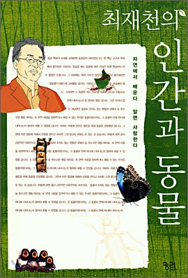 (최재천의)인간과 동물 표지 이미지
