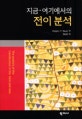 지금 여기에서의 전이 분석