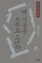 옛 거울을 부수고 오너라 : 禪門正路 : 성철스님 법어집 / 성철 스님 지음