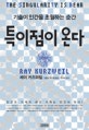 특이점이 온다 (기술이 인간을 초월하는 순간)