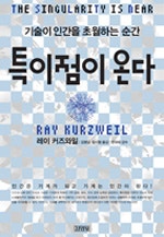 기술이 인간을 초월하는 순간 특이점이 온다