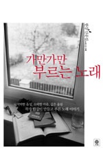 가만가만 부르는 노래
