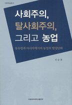 사회주의, 탈사회주의, 그리고 농업 / 진승권 지음.