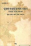 일제하 만경강 유역의 사회사 : 수리조합, 지주제, 지역 정치 = Social history of the Mangyeong river valley in colonial Korea : irrigation, landlords, and local politics