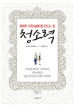 (행복한 자장을 만드는 힘) 청소력 표지 이미지