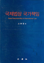 국제법상 국가책임 = State Responsibility in International Law / 김석현 지음