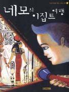 네모의 이집트 여행 표지 이미지