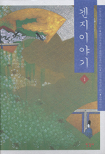 겐지이야기. 1 표지 이미지