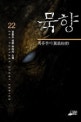 묵향
