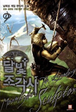달빛 조각사 = (The)legendary moonlight sculptor : 남희성 게임 판타지 소설. 2