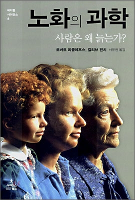 노화의 과학 : 사람은 왜 늙는가? 표지 이미지