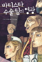 바티스타 수술 팀의 영광
