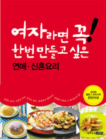 여자라면 꼭! 한번 만들고 싶은 연애·신혼요리