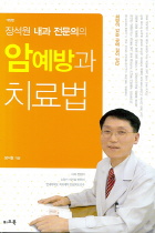 (장석원 내과 전문의의)암예방과 치료법