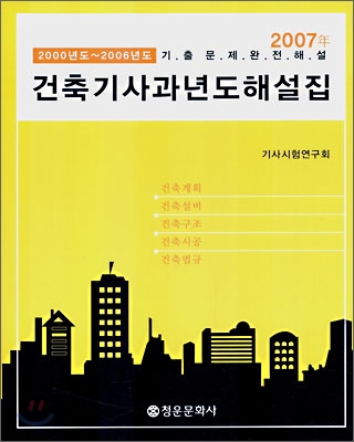 (2008年)건축기사과년도해설집