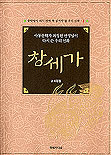 창세가 = Tales of world creation  :  rewritten by Choi Jeong-won, writer of children''s books:아동문학가 최정원 선생님이 다시 쓴 우리 신화 표지 이미지