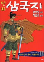 (만화)삼국지. 11 : 세 마리 용이 격돌하다