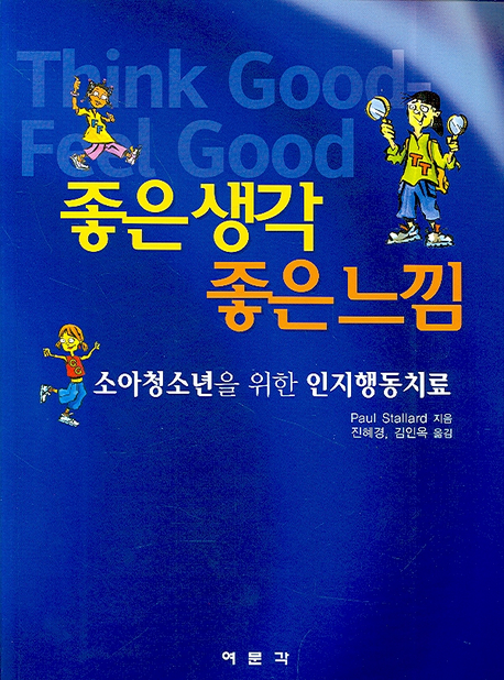 좋은생각 좋은느낌 : 소아청소년을 위한 인지행동치료