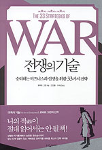 전쟁의 기술 : 승리하는 비즈니스 인생을 위한 33가지 전략 / 로버트 그린 지음 ; 안진환 ; 이수...