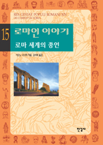 로마인 이야기. 15:, 로마 세계의 종언 표지 이미지
