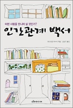 인간관계 백서