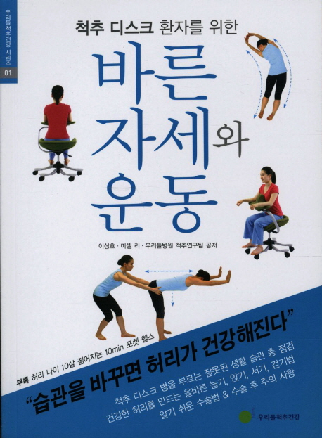 바른자세와 운동 (척추 디스크 환자를 위한)
