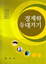 경제학등대지기 표지 이미지