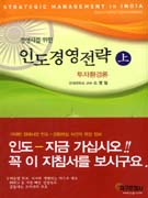 (경영자를 위한)인도경영전략  Strategic management in India.  上 투자환경론 = investment en...