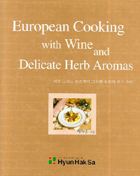 European cooking with Wine and delicate herb aromas : 와인 그리고 허브향이 그윽한 유럽의 코스 요리