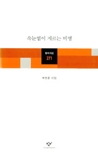 속눈썹이 지르는 비명 : 박연준 시집 표지 이미지