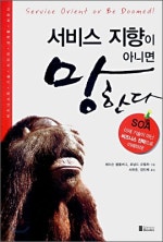 서비스 지향이 아니면 망한다