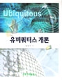 유비쿼터스 개론 / 정창덕 저