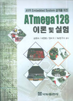 (AVR Embeeded system 설계를 위한)ATmega128 이론 및 실험 : "Dr. Kim's ATmega128 Training Kit"에 의해서 모든 이론 실험 가능