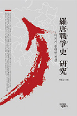 羅唐戰爭史 硏究 : 약자가 선택한 전쟁