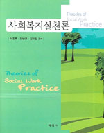 사회복지실천론 = Theories of social work practice / 이종복 ; 전남련 ; 김덕일 공저